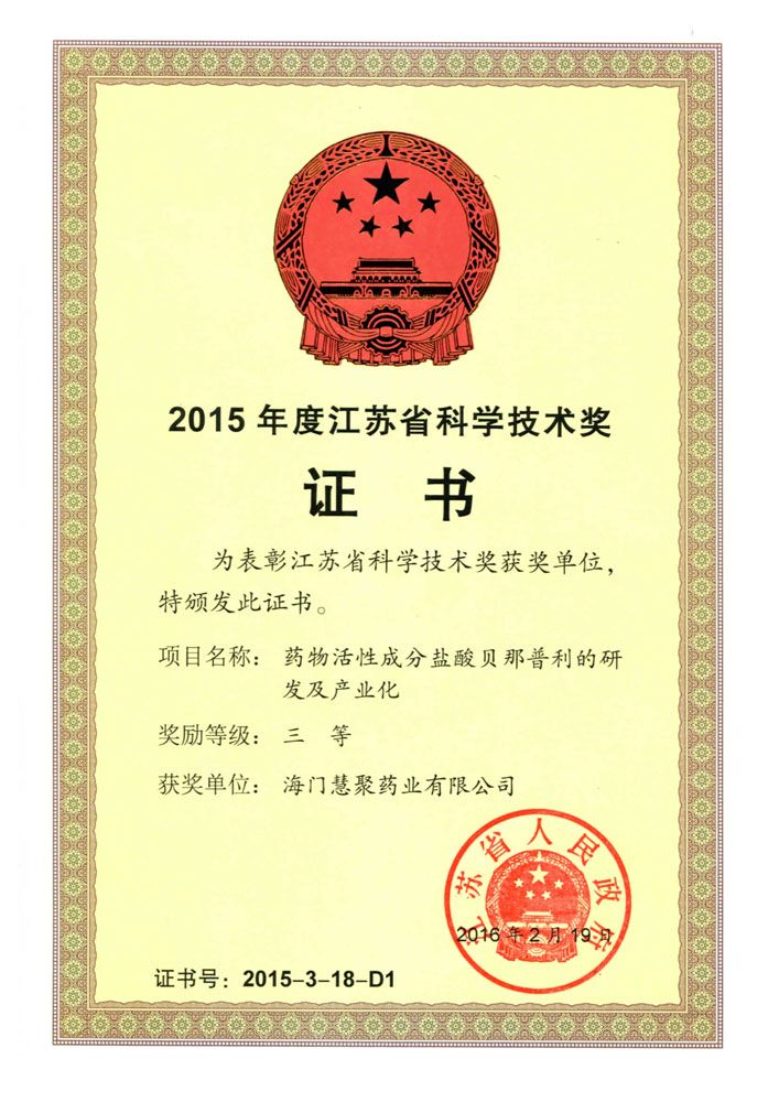 2015年江蘇科學技術獎-三等獎
